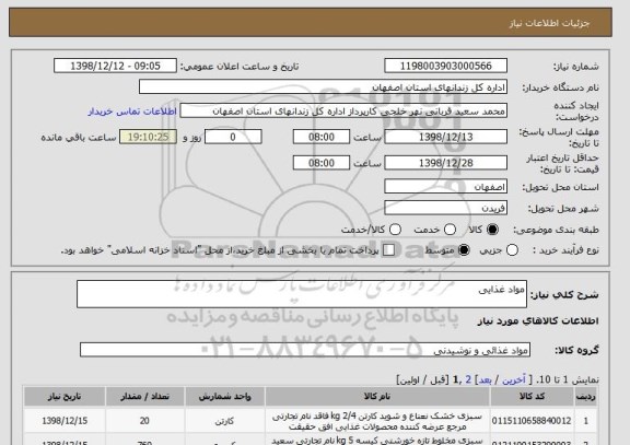 استعلام مواد غذایی