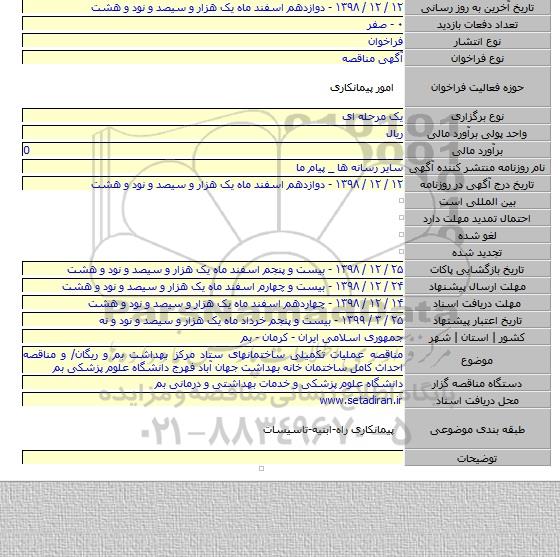 مناقصه عملیات تکمیلی ساختمانهای ستاد مرکز بهداشت بم و ریگان/ و مناقصه احداث کامل ساختمان خانه بهداشت جهان آباد فهرج دانشگاه علوم پزشکی بم