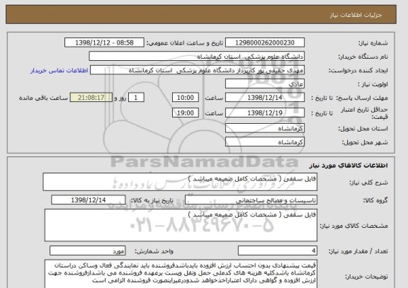 استعلام فایل سقفی ( مشخصات کامل ضمیمه میباشد )
