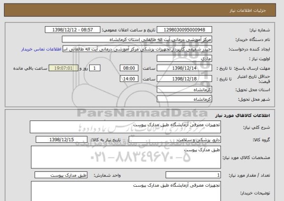 استعلام تجهیزات مصرفی آزمایشگاه طبق مدارک پیوست