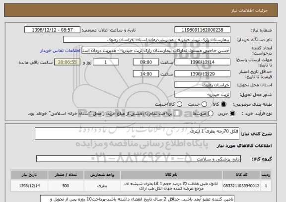 استعلام الکل 70رجه بطری 1 لیتری