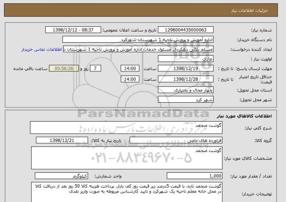 استعلام گوشت منجمد
