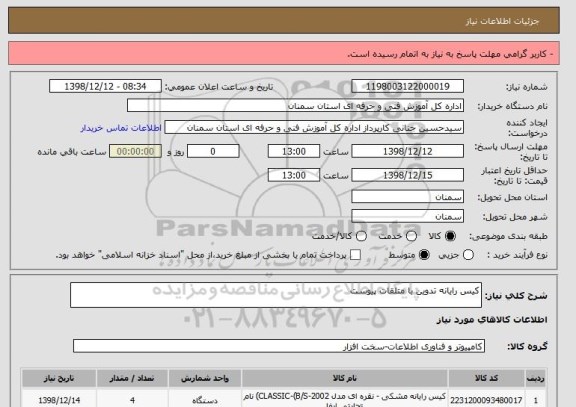 استعلام کیس رایانه تدوین با متلقات پیوست