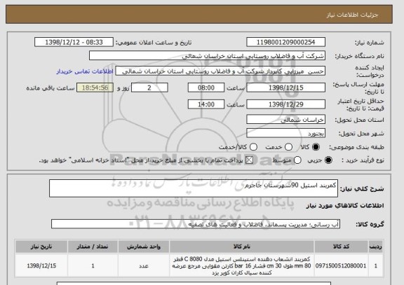 استعلام کمربند استیل 90شهرستان جاجرم 