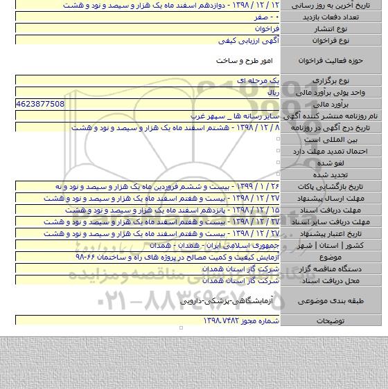 آزمایش کیفیت  و کمیت مصالح  در پروژه های راه و ساختمان ۶۶-۹۸