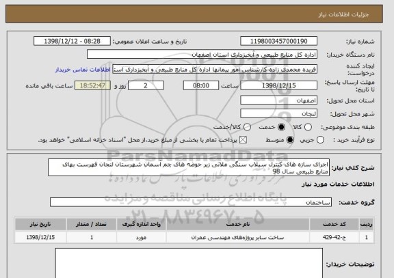 استعلام اجرای سازه های کنترل سیلاب سنگی ملاتی زیر حوضه های چم آسمان شهرستان لنجان فهرست بهای منابع طبیعی سال 98