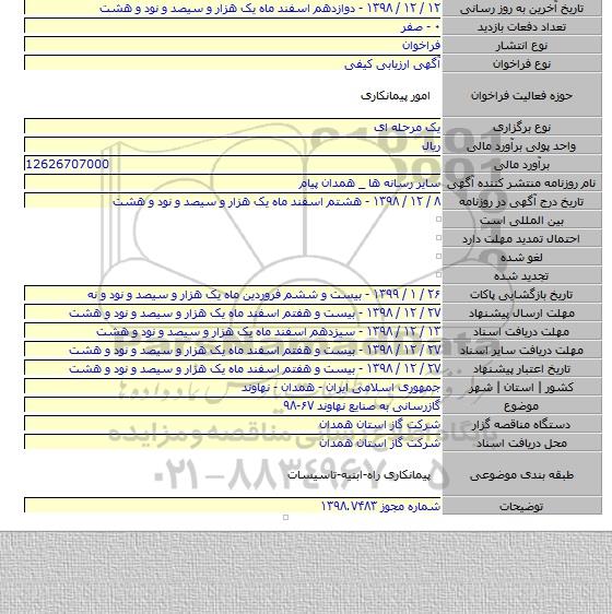 گازرسانی به صنایع نهاوند ۶۷-۹۸