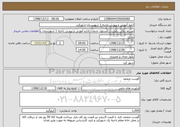 استعلام گوشت منجمد