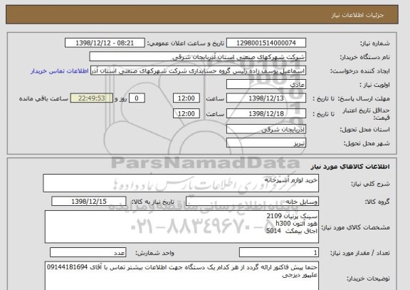 استعلام خرید لوازم آشپزخانه