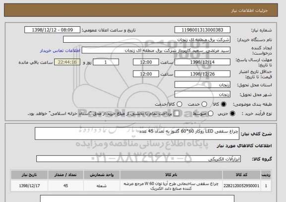 استعلام چراغ سقفی LED روکار 60*60 گلنور به تعداد 45 عدد 