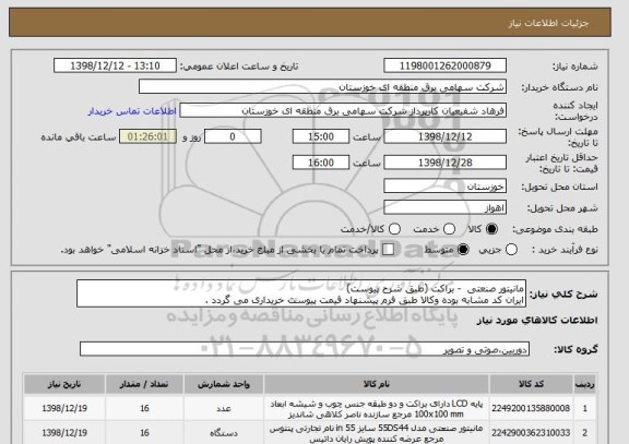 استعلام مانیتور صنعتی  - براکت (طبق شرح پیوست)
ایران کد مشابه بوده وکالا طبق فرم پیشنهاد قیمت پیوست خریداری می گردد .