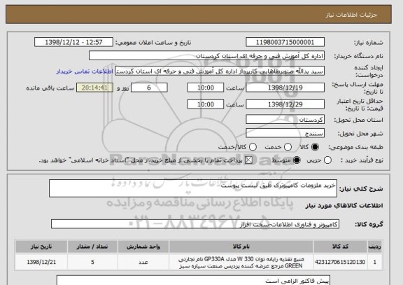 استعلام خرید ملزومات کامپیوتری طبق لیست پیوست