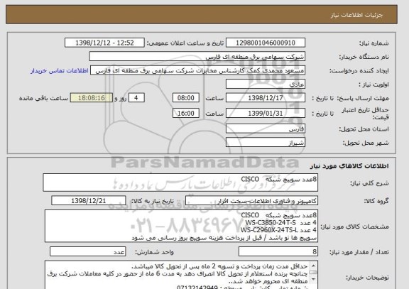 استعلام 8عدد سوییچ شبکه   CISCO 