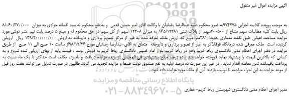 مزایده، مزایده فروش سهم مشاع از 200500سهم از پلاک ثبتی 165/12381 به میزان 12208 سهم از کل سهم  
