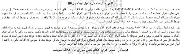 مزایده، مزایده فروش یک دستگاه تلویزیون مشکی 21 اینچ به همراه یک دستگاه گیرنده دیجیتال مدل مارشال و... 
