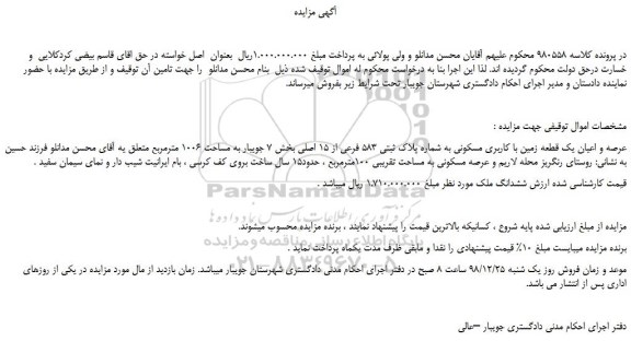مزایده، مزایده فروش عرصه و اعیان یک قطعه زمین با کاربری مسکونی به شماره پلاک ثبتی 583 فرعی از 15 اصلی  