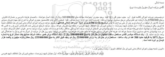 مزایده، مزایده فروش یک دستگاه میکسر قنادی مستعمل و...(نوبـت دوم)