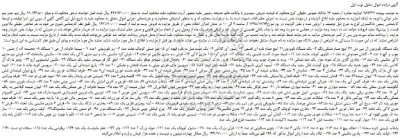 مزایده، مزایده فروش یک دستگاه تلویزیون ال سی دی 42 اینچ و... 