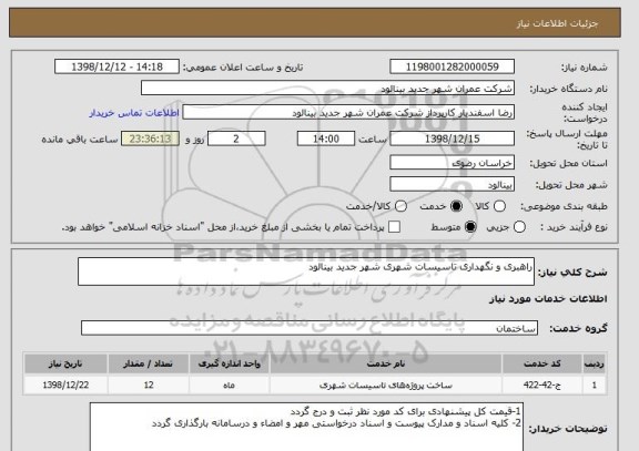 استعلام راهبری و نگهداری تاسیسات شهری شهر جدید بینالود