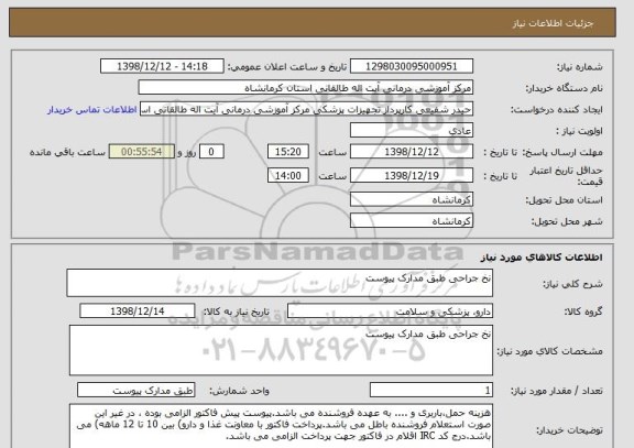 استعلام نخ جراحی طبق مدارک پیوست