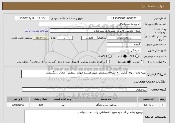 استعلام تهیه واجراء لوله گذاری  به قطر40سانتیمتر جهت هدایت آبهای سطحی خیابان دادگستری