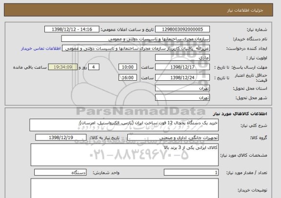استعلام خرید یک دستگاه یخچال 12 فوت ساخت ایران (پارس، الکترواستیل، امرسان)