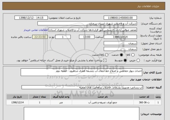 استعلام احداث دیوار حفاظتی و اصلاح خط انتقال آب چشمه قطری شاهرود - قطعه دوم
