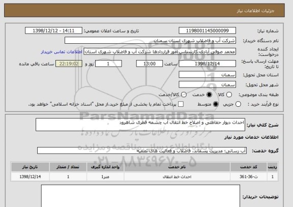 استعلام احداث دیوار حفاظتی و اصلاح خط انتقال آب چشمه قطری شاهرود
