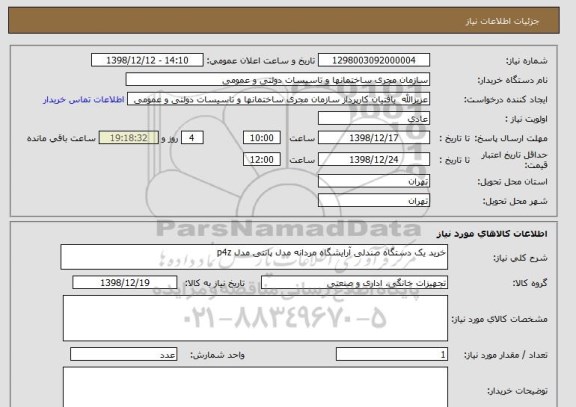 استعلام خرید یک دستگاه صندلی آرایشگاه مردانه مدل پانتی مدل p4z