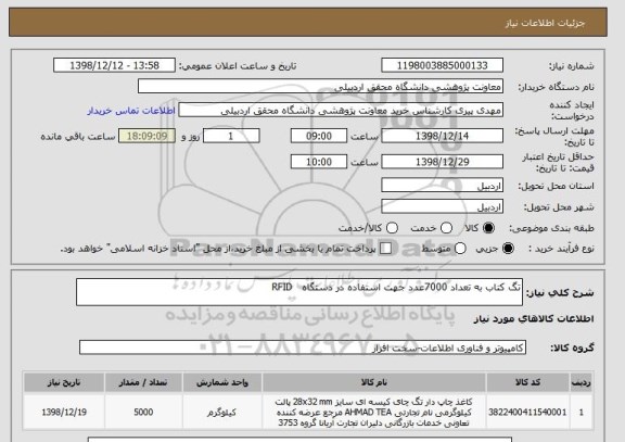 استعلام تگ کتاب به تعداد 7000عدد جهت استفاده در دستگاه   RFID