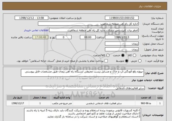 استعلام -پروژه رفع آلودگی آب و خاک و مسایل زیست محیطی ایستگاه راه آهن زنجان طبق مشخصات فایل پیوستی