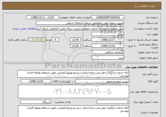 استعلام ارائه خدمات بارگیری حمل نصب و راه اندازی سیستم ویدئو کنفرانس طبق استعلام ونمونه قراداد پیوستی