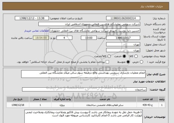 استعلام انجام عملیات بازسازی سرویس بهداشتی واقع درطبقه سوم سالن میلاد نمایشگاه بین المللی 