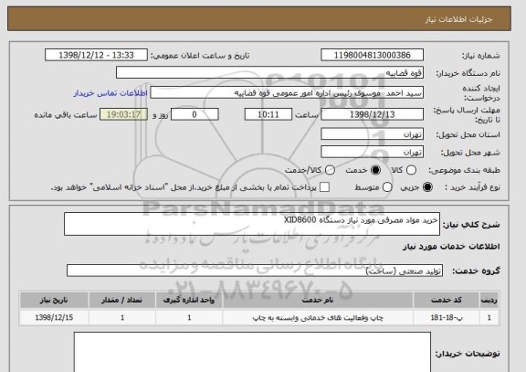 استعلام خرید مواد مصرفی مورد نیاز دستگاه XID8600