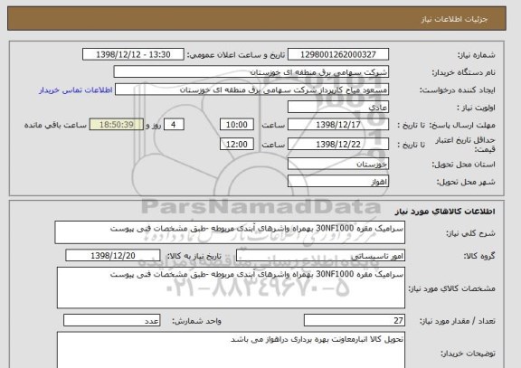 استعلام سرامیک مقره 30NF1000 بهمراه واشرهای آبندی مربوطه -طبق مشخصات فنی پیوست 