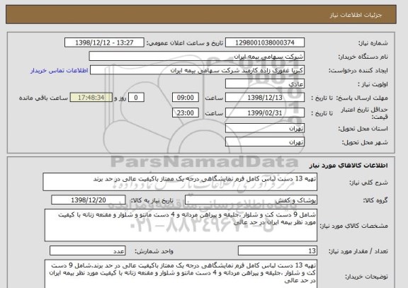 استعلام تهیه 13 دست لباس کامل فرم نمایشگاهی درجه یک ممتاز باکیفیت عالی در حد برند