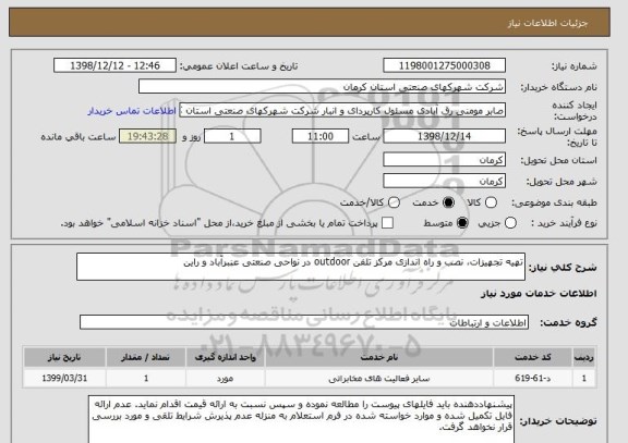 استعلام تهیه تجهیزات، نصب و راه اندازی مرکز تلفن outdoor در نواحی صنعتی عنبرآباد و راین 