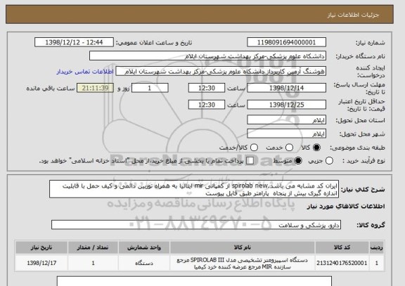 استعلام ایران کد مشابه می باشد.spirolab new از کمپانی mir ایتالیا به همراه توربین دائمی و کیف حمل با قابلیت اندازه گیری بیش از پنجاه  پارامتر طبق فایل پیوست