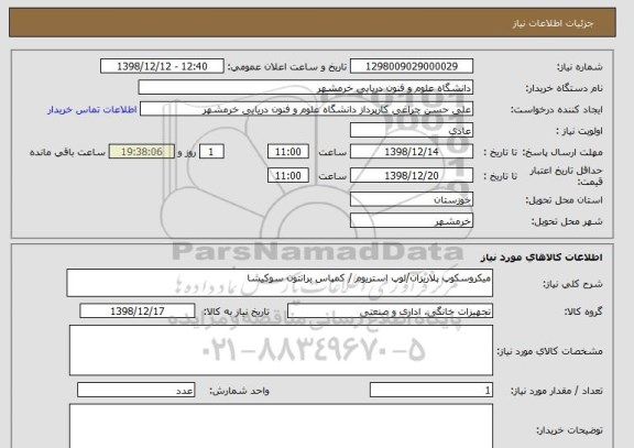استعلام میکروسکوپ پلاریزان/لوپ استریوم / کمپاس برانتون سوکیشا