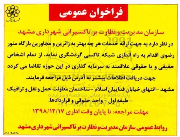 فراخوان عمومی , فراخوان راه اندازی شبکه تاکسی گردشگری