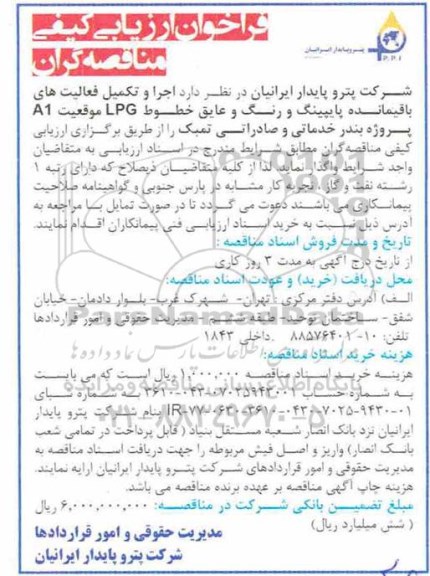 فراخوان ارزیابی کیفی، فراخوان ارزیابی کیفی  اجرا و تکمیل فعالیت های باقیمانده پایپینگ و رنگ و عایق خطوط LPG 