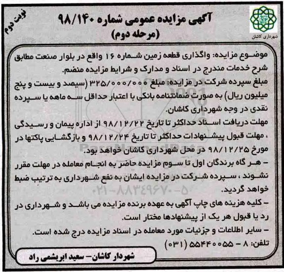 آگهی مزایده عمومی , مزایده واگذاری قطعه زمین - نوبت دوم مرحله دوم