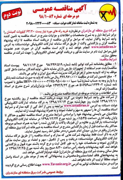 مناقصه ، مناقصه خرید رله های مورد نیاز پست - نوبت دوم 
