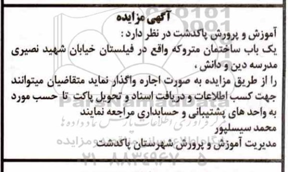 مزایده, مزایده یک باب ساختمان متروکه