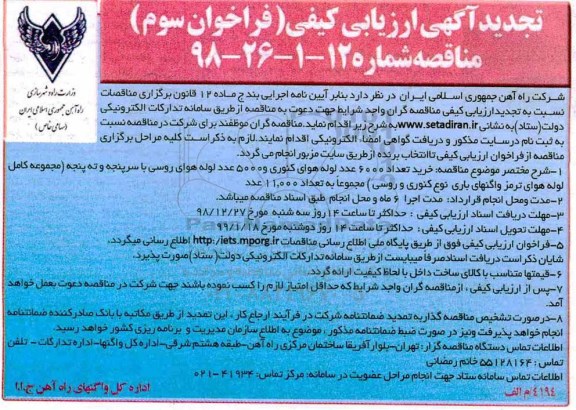 تجدید  آگهی دعوت به ارزیابی کیفی, مناقصه  خرید تعداد 6000 عدد لوله هوای کنوری
