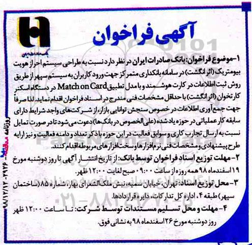 آگهی فراخوان، فراخوان طراحی سیستم احراز هویت بیومتریک (اثر انگشت) 
