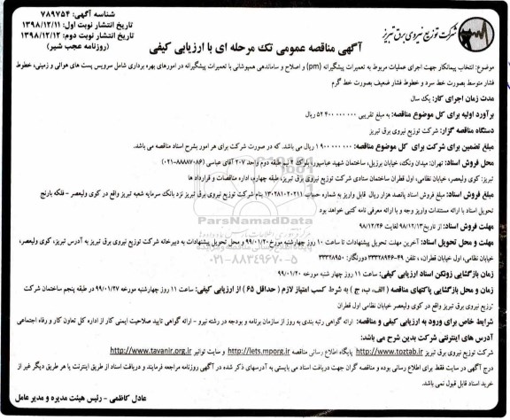 مناقصه , مناقصه اجرای عملیات مربوط به تعمیرات پیشگیرانه pm - نوبت دوم 