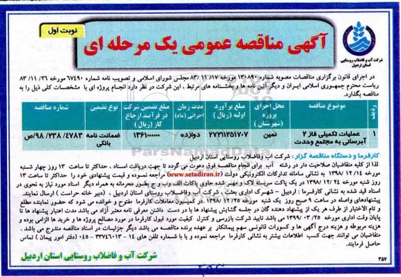 مناقصه عمومی , مناقصه ​عملیات تکمیلی فاز 2 آبرسانی به مجتمع 