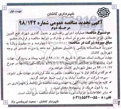 آگهی تجدید مناقصه عمومی ، تجدید مناقصه عملیات اجرایی راهسازی و جدول گذاری