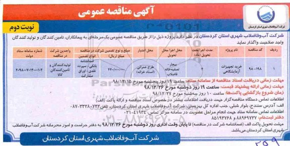مناقصه, مناقصه خرید تجهیزات آزمایشگاهی - نوبت دوم 